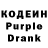 Кодеиновый сироп Lean Purple Drank Tadeusz Kusmirek